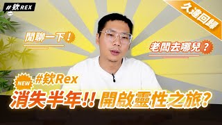 欸Rex 消失半年去哪了？意外開啟靈性之旅？#聊聊天