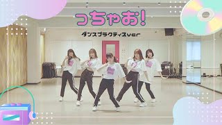 ドラマチックレコード - っちゃお！- (Dance Practice)