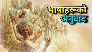 भाषाहरूको अनुवाद कस्तो प्रकार ले काम गर्छ ? nepali christian bachan/message Evg.dhanraj Thapa #2023