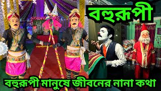 মিন্টু পিন্টু দুই যমজ ভাই বাচাদের এতো প্রিয় কেন ? || বহুরূপী ||  বহুরূপী শিল্পীদের জীবিকা || joker