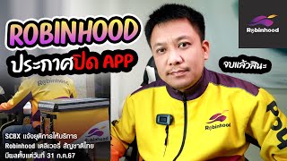 Robinhood ประกาศปิดApp (ขอบคุณที่ผ่านมาด้วยนะครับ)