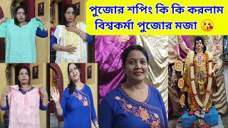 Bengali Vlog # আজকে পুজোর শপিং কি কি করলাম ? সঙ্গে আত্মীয় বাড়ির বিশ্বকর্মা পুজোর মজা 😘😇🤗