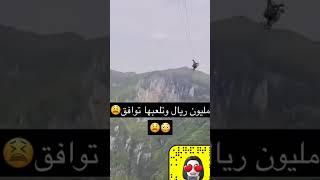 مليون ريال تلعبها توافق😰