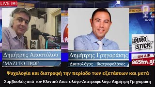 Ψυχολογία και διατροφή την περίοδο των εξετάσεων και μετά