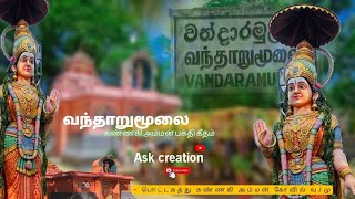 வந்தாறுமூலை கண்ணகி அம்மன்🎼 பக்தி கீதம்|| பொட்டகத்து கண்ணகி அம்மன் || vantharumoolai || Ask creation