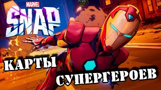 💥 Как установить и русифицировать MARVEL SNAP || Особенности игры и ее экономики