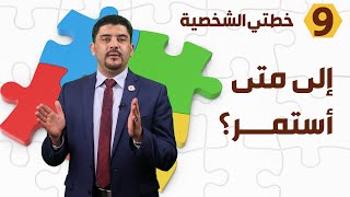 هل هناك مدة يجب أن تحدد خطتي الشخصية؟ - د. محمود التايه