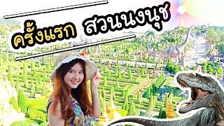 สวนนงนุชครั้งแรก !!  | ArisajungWorld