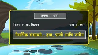 नैसर्गिक संसाधने Natural Resources| इयत्ता 6 वी Std 6th | विषय विज्ञान | धडा 1ला  Science chapter 1