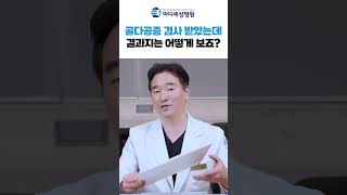 골다공증 검사 받았는데 결과지는 어떻게 보죠? #골다공증검사 #결과지보는법 #shorts