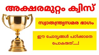 അക്ഷരമുറ്റം ക്വിസ് 2023 | Aksharamuttam quiz 2023🔥🔥🔥🔥