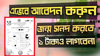 New Birth certificate online application | নতুন জন্ম নিবন্ধন আবেদন করুন