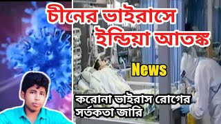 coronavirus latest news in india//crona virus symptoms//করোনা ভাইরাস//ajcomstech//