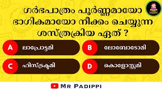 Episode_12 | പൊതുവിജ്ഞാനം ക്വിസ്  | PSC | GK | Mock Test | General Knowledge | MCQ |Mr Padippi #psc