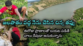 జలపాతం వద్ద నేను చేసిన చిన్న తప్పు.! The Amazing water fall tour gone wrong