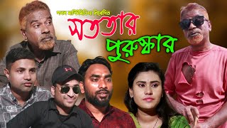 Sototar Puruskar | সততার পুরস্কার | জীবন বদলে দেয়া শর্টফিল্ম "অনুধাবন 2 ppj media