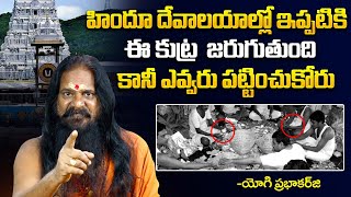 హిందూ దేవాలయంలో ఇప్పటికి ఈ కుట్ర జరుగుతుంది | Sri Yogi Prabhakar About Conspiracy In HinduTemple