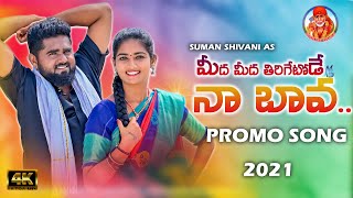 MIDA MIDA THIRIGETODE NAA BAVA FOLK SONG PROMO | Suman Shivani latest folk songs 2021 #SINGERLAVANYA