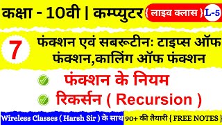 🔴 Live | Class 10th Computer Chapter 7 | फंक्शन एवं सबरूटीन : टाइप्स ऑफ फंक्शन, कालिंग ऑफ फंक्शन