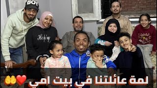 لاول مرة بعد وفاة امي🥲جمعت اخواتي وفطرنا في بيت امي الله يرحمها🤲