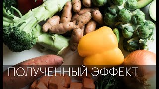 Полученный эффект | сюжет