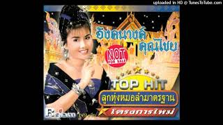 ที่รักจ๋า - อังคนางค์ คุณไชย (Audio MP3 Master)