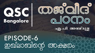 Ep-6 ഇഖ്‌ലാബിന്റെ അക്ഷരം - തജ്‌വീദ് - ഖുർആൻ പാരായണ നിയമങ്ങൾ ( Learn Tajweed ) - QSC Bangalore