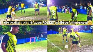 ⚽গোলকিপার মাঝ মাঠ থেকে ROKET র গতিতে গোল করলো🔥ডানকুনি মিনিবার ফুটবল টুর্নামেন্ট😯