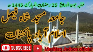 خطبہ جمعۃ الوداع 25 رمضان المبارک 1445 ھ  جامع مسجد شاہ فیصل اسلام آباد پاکستان (2)