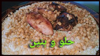 كسكس أو طعام الغرب 🇩🇿 حلو بالزبيب والحمص 😘 للمناسبات والافراح بطريقة سهلة وبسيطة 👌