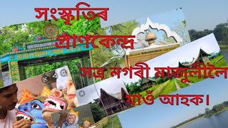 সংস্কৃতিৰ প্ৰাণ কেন্দ্ৰ সত্ৰ নগৰী মাজুলীলৈ যাওঁ আহক।