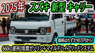 スズキが、新型キャリー フルモデルチェンジ！マイルドハイブリッドシステムを搭載！価格はわずか90万円から！