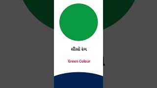 Green colour meaning in Gujarati - English Dictionary