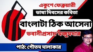 বাংলাটা ঠিক আসে না | একুশের কবিতা | ভবানীপ্রসাদ মজুমদার ভাষা দিবসের কবিতা | Bhabani Prasad Majumder