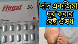 Flugal Tablets,দাদ একজিমার খুব কাজ্য কারিতা ঔষধ ৷