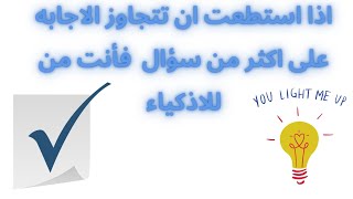 ألغاز صعبه للغايه 95 % من الأشخاص لا تستطيع الاجابه عليها 💡| ألغاز مع الحل