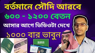 বর্তমানে সৌদি আরবে আসাকি  ঠিক হবে ❓🇸🇦 | Be careful before coming to Saudi Arabia now