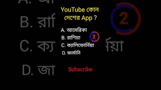 General knowledge||Bangla quiz video||#shorts