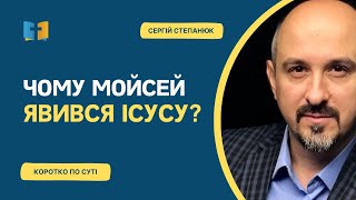 Чому Мойсей прийшов на зустріч з Ісусом на горі Преображення?