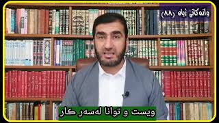 وانەكانی ژیان، پ.ی.د. ناسیح ئاروزەری، ئەڵقەی 88.