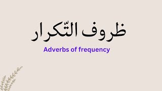 Adverbs of frequency in Arabic (Levantine dialect)