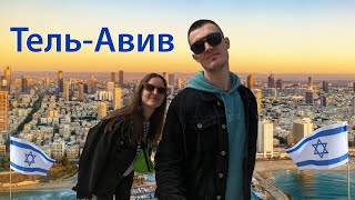 Тель-Авив – САМЫЙ ДОРОГОЙ город мира! Ужин в Шаббат, прогулка по древнему Яффо и рынку Кармель