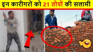 😂🤣 इन कारीगरों को देख कर हंसी नही रोक पाओगे | Funniest Engineering Fails Video 2022 | IDIOTS AT WORK