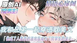 《清澈男大and女王強受》完結【雙男主】和兄弟一起穿進耽美文，我倆強忍羞恥走完劇情，把主角騙到手後虐身虐心、實際背後燒香拜佛，都希望恨自己少一點...#雙男主 #情感 #bl #小說 #純愛