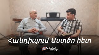 Ուղիղ եթեր | Այս մարդը հանդիպեց Աստծուն | Армянская церковь в Петрозаводске 25.04.2020