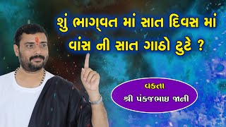 શુ ભગવત ના સાત દિવસ માં વાસ ની સાત ગાંઠો તૂટે ? | Pankajbhai Jani | Vaas Ni Gatho | #hariras