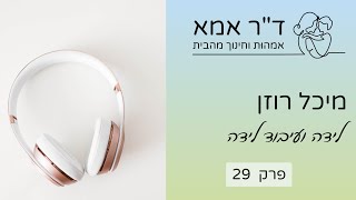 פרק 29 - מיכל רוזן. לידה ועיבוד לידה