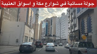 جولة مسائية من الجياد و العزيزيه و الششه و المعابدة و اسواق العتيبة