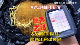 大爷收的“铜丝”，能炼出多少黄金？