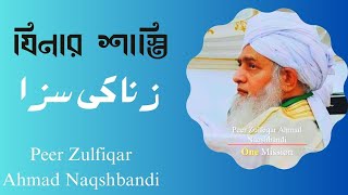 Zinah Ki Saja | যিনার শাস্তি | Zulfiqure Ahmed Naqshbandi | Bayan